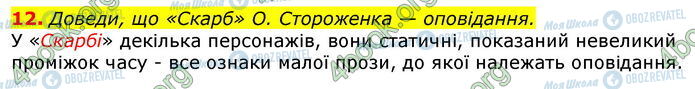 ГДЗ Українська література 7 клас сторінка Стр.162 (12)